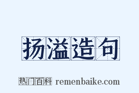 扬溢造句是什么意思的图片